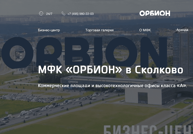 Оrbion-center.ru — бизнес-центр <br class='desktop'/>в Сколково